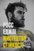 Kniha: Mystetstvo stiikosti: stratehii dlia nezlamnoho rozumu i tila (Ross Edgley)