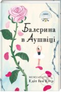 Kniha: Baleryna v Aushvitsi. Edit Eger (Edith Eger). KSD, 2025