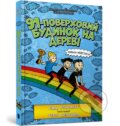 Kniha: 91-poverkhovyi budynok na derevi (Andy Griffiths). ARTBOOKS (UA), 2025