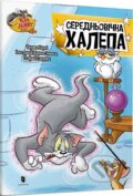 Kniha: Tom i Dzherri. Serednovichna khalepa (Artbooks UA). Artbooks UA, 2025