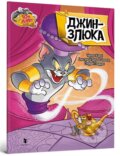 Kniha: Tom i Dzherri. Dzhyn-zliuka (Artbooks UA). Artbooks UA, 2025