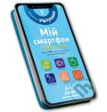 Kniha: Mii smartfon. 3-4 roky. Kolory ta formy (Artbooks UA). Artbooks UA, 2025