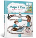 Kniha: Mark i Yeva. Chudnyi potiah (Isabelle Guillen). Artbooks UA, 2025