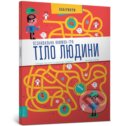 Kniha: Tilo liudyny (Claudine Gaston a Christian Camara). Artbooks UA, 2025