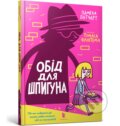 Kniha: Obid dlia shpyhuna (Pamela Butchart). Artbooks UA, 2025