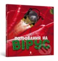 Kniha: Poliuvannia na virus (Tone Kune). Artbooks UA, 2025