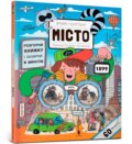 Kniha: Vchora ta sohodni. Misto (Eva Obůrková). Artbooks UA, 2025