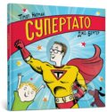 Kniha: Supertato (Timothy Knapman). Artbooks UA, 2025