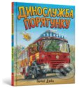 Kniha: Dynosluzhba poriatunku (Penny Dale). Artbooks UA, 2025