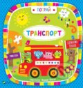 Kniha: Transport (Jenny Bradley). Vivat, 2018