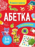 Kniha: Abetka (3-4 roky) (Inna Vardanyan). Vivat, 2024