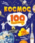 Kniha: Kosmos. 100 tsikavykh faktiv (Yulia Leontieva). Vivat, 2023