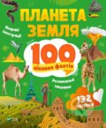 Kniha: Planeta Zemlia (Iryna Romanebko). Vivat, 2023