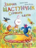 Kniha: Zaichyk Shchastunchyk. Strokata vdacha (Susanne Weber). Vivat, 2022