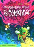 Kniha: Mandrivka pana Budiaka (Yevhen Kharuk). Vivat, 2025