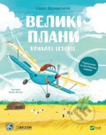 Kniha: Krylati istorii. Velyki plany (Sashko Dermansky). Vivat, 2025