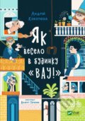 Kniha: Yak veselo v budynku "Vau" (Andriy Kokotyukha). Vivat, 2025