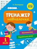 Kniha: Trenazher-navchalochka 1 klas (Vivat). Vivat, 2025