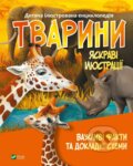 Kniha: Tvaryny (M.S. Zhuchenko). Vivat, 2025