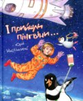 Kniha: I pryishly pinhviny (Yuriy Nikitinskyy). Vivat, 2025