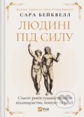 Kniha: Liudyni pid sylu (Sarah Bakewell). Vivat, 2025