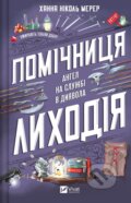 Kniha: Pomichnytsia lykhodiia (Hannah Nicole Merer). Vivat, 2025