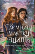Kniha: Taiemnytsi Maietku Shypiv (Margaret Rogerson)