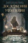 Kniha: Doslidzhennia utoplennia (Ava Reid)