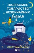 Kniha: Nadtaiemne tovarystvo nezvychainykh vidom (Sangu Mandanna)