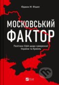 Kniha: Moskovskyi faktor (Eugene M. Fishel). Vivat, 2023