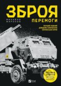 Kniha: Zbroia peremohy (nova) (Vivat). Vivat, 2024