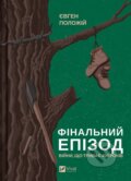 Kniha: Finalnyi epizod (Evgeny Polozhiy). Vivat, 2025