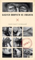 Kniha: Babusia vmyraty ne liubyla (Pavlo Belyanskyi). Vivat, 2024