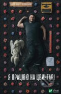 Kniha: Ya pratsiuiu na tsvyntari (Pavlo Belyanskyi). Vivat, 2023
