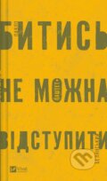 Kniha: Bytys ne mozhna vidstupyty (Pavlo Belyanskyi). Vivat, 2023