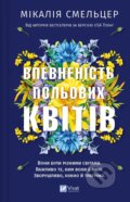 Kniha: Vpevnenist polovykh kvitiv (Micalea Smeltzer). Vivat, 2024