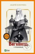 Kniha: Vyhnanets i hrishnytsia (Andriy Kokotukha). Vivat, 2024
