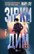 Kniha: Zirky i dym (Marie Lu). Vivat, 2016