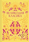 Kniha: Velykodnia klasyka (Yaryna Tsymbal). Vivat, 2025