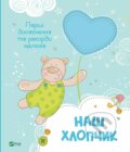 Kniha: Nash khlopchyk (M. Nemtsova). Vivat, 2024