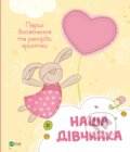 Kniha: Nasha divchynka (M. Nemtsova). Vivat, 2024