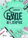 Kniha: Bude boliache. Taiemni shchodennyky likaria-ordynatora (Adam Kay)