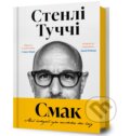 Kniha: Smak. Moi istorii pro zhyttia ta yizhu (Stanley Tucci)