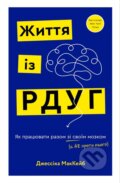 Kniha: Zhyttia iz RDUH. Yak pratsiuvaty razom zi svoim mozkom (a ne proty noho) (Jessica McCabe)
