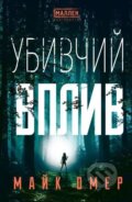 Kniha: Ubyvchyi vplyv (Mike Omer). BookChef, 2025