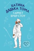 Kniha: Khatyna diadka Toma (ShS) (Harriet Beecher Stowe)