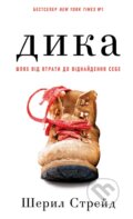 Kniha: Shliakh vid vtraty do vidnaidennia sebe (Cheryl Strayed)