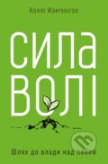 Kniha: Syla voli. Shliakh do vlady nad soboiu (Kelly McGonigal)