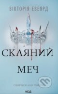 Kniha: Sklianyi mech (kn. 2) (Victoria Aveyard). KSD, 2025