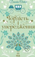 Kniha: Hordist i uperedzhennia (Jane Austen)